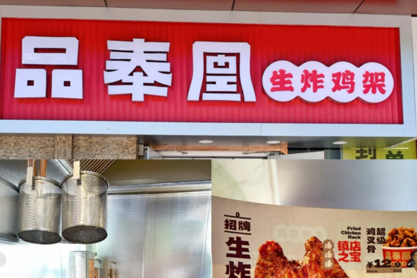 品奉凰生炸鸡架加盟费多少?品奉凰生炸鸡架加盟咨询热线电话