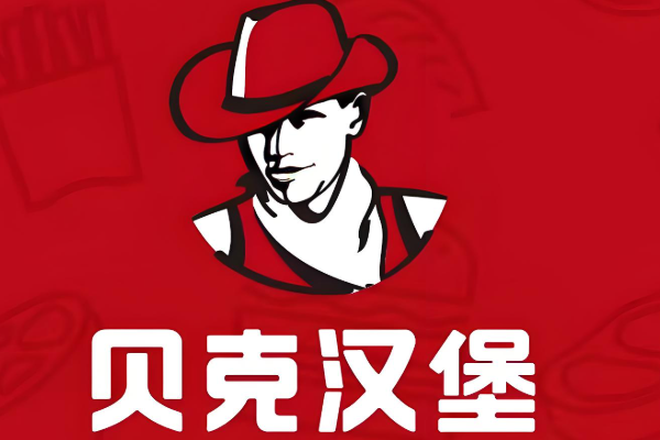 贝克汉堡加盟费大概需要多少钱?费用详情及投资回报分析