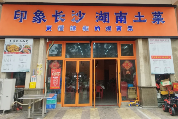 印象长沙湖南土菜加盟流程及加盟费明细表?