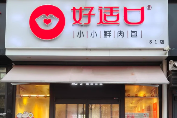 好适口小小鲜肉包加盟费明细：好适口小小鲜肉包加盟条件
