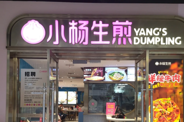 小杨生煎开放加盟了吗?小杨生煎合作申请条件