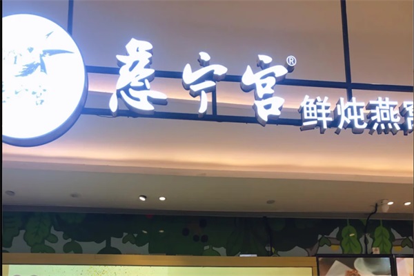 慈宁宫燕窝姨妈热饮加盟官网：慈宁宫燕窝姨妈热饮店加盟费多少钱？