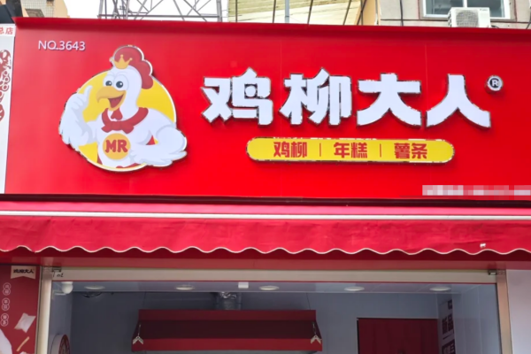 鸡柳大人加盟费多少?鸡柳大人总部在哪里