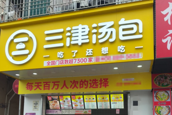 三津汤包加盟费多少?三津汤包怎么申请加盟?