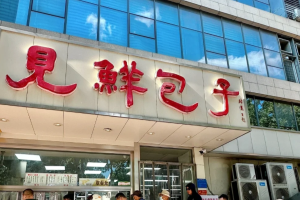 见鲜包子加盟费及加盟条件(2025最新)开家见鲜包子店需要多少钱