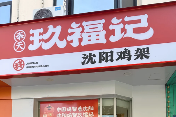 玖福记鸡架(最新)加盟费官方宣布报价+加盟条件
