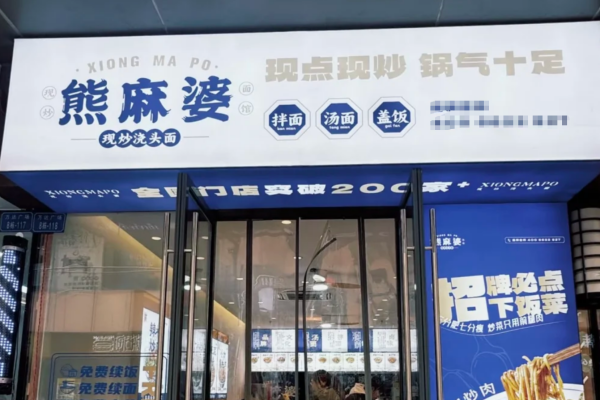 熊麻婆现炒浇头面加盟费多少?熊麻婆现炒浇头面怎么申请加盟?