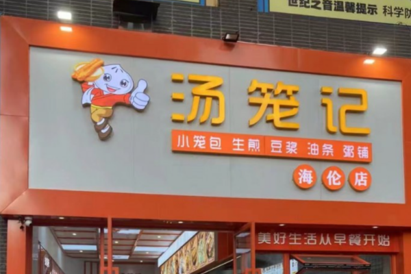 汤笼记包子是哪里的品牌：汤笼记加盟费及加盟条件
