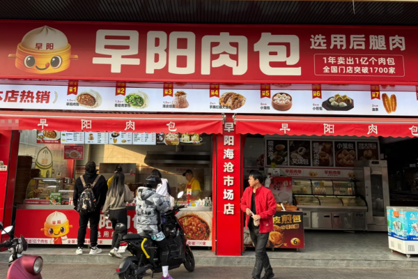 早阳肉包加盟需要多少钱?早阳肉包加盟条件及流程