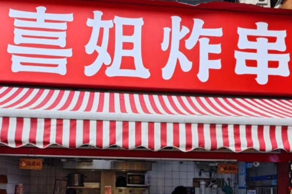 喜姐炸串加盟费用明细:开店大约需准备多少钱?