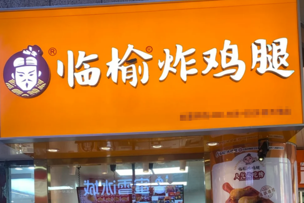 临榆炸鸡腿加盟费明细表：2025新版