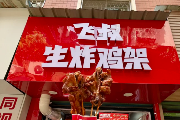 飞叔生炸鸡架加盟费明细表：2025四季度