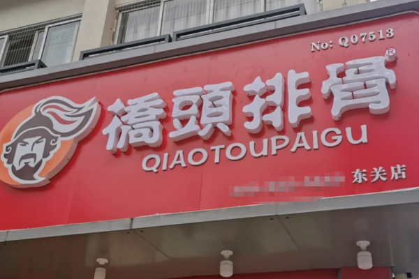 桥头排骨加盟需要满足什么条件?桥头排骨怎么申请加盟?