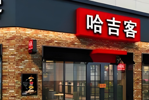 哈吉客汉堡加盟费多少钱？哈吉客汉堡加盟条件！