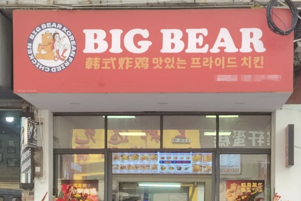 Bigbear韩国炸鸡加盟咨询热线电话及加盟费明细