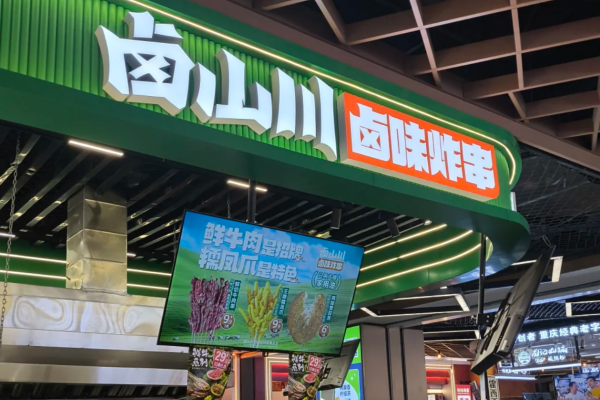 卤山川卤味炸串加盟费明细表：卤山川卤味炸串加盟咨询热线电话