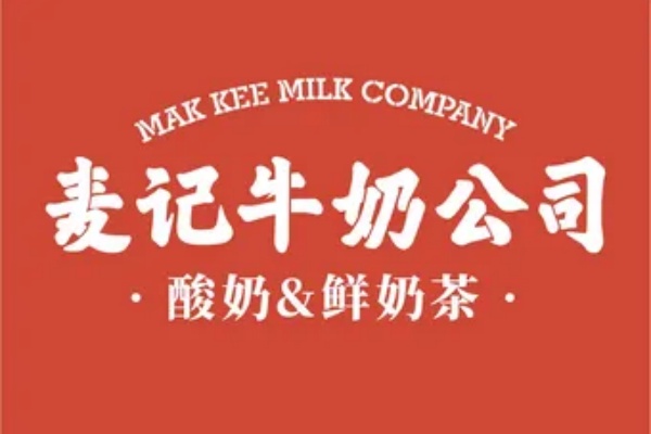 麦记牛奶公司加盟电话,麦记牛奶公司加盟费多少钱