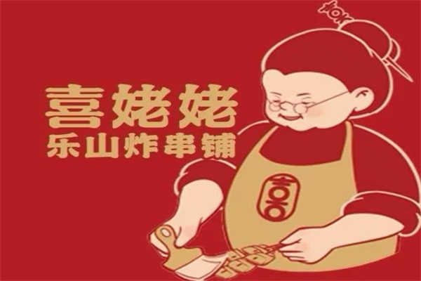 喜姥姥乐山炸串加盟费多少钱？喜姥姥乐山炸串铺官网唯一400电话
