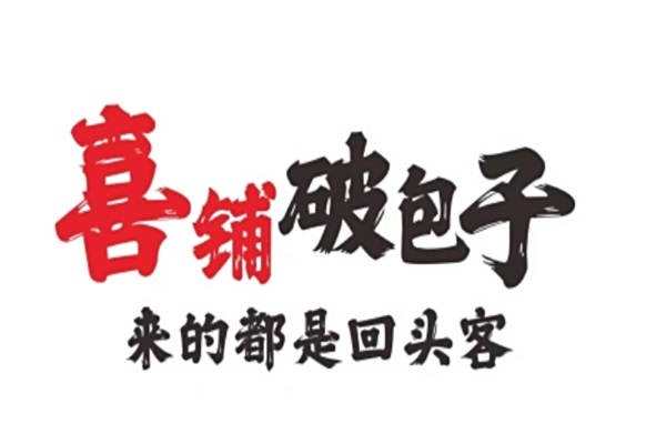 喜铺破包子加盟费明细表：喜铺破包子加盟公司官网400咨询电话