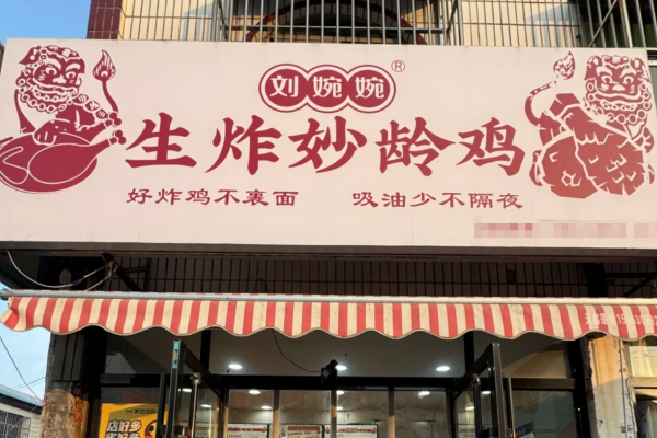 刘婉婉生炸妙龄鸡是哪里的品牌?加盟费多少?