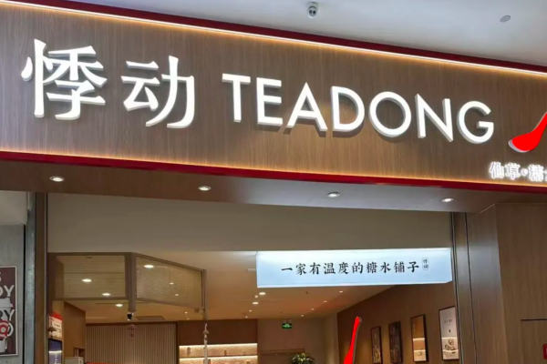 悸动烧仙草是哪里的品牌：悸动烧仙草怎么申请加盟?