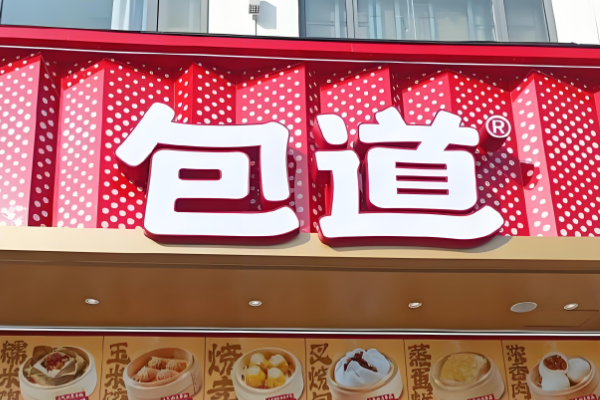 2025年包道加盟费多少钱?包道最新加盟政策及开店要求