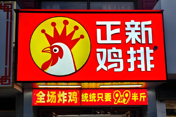 正新鸡排加盟费多少钱？正新鸡排加盟条件官网咨询！