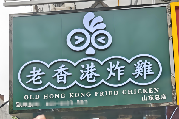 老香港炸鸡加盟(2025最新)费价目表一览!老香港炸鸡加盟流程明细 老香港炸鸡加盟(2025最新)费价目表一览!老香港炸鸡加盟流程明细