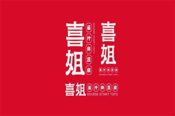 喜姐炸串加盟费明细表：喜姐炸串(2025新版本)官网咨询电话