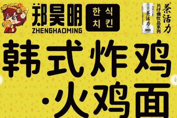 郑昊明韩式炸鸡加盟费多少?郑昊明韩式炸鸡加盟条件及流程