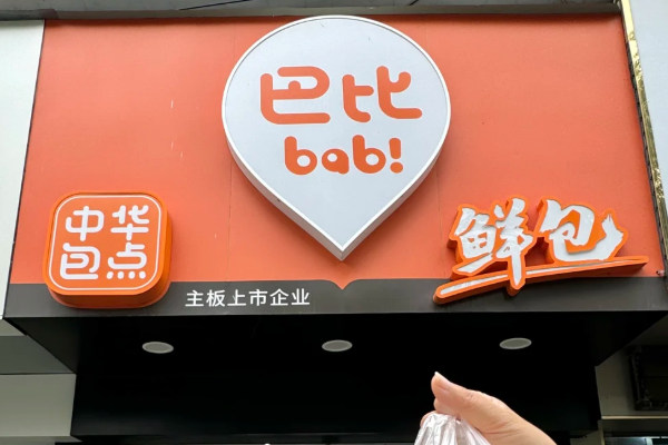 巴比馒头加盟费多少钱县城?巴比馒头加盟条件和费用明细表怎么加盟