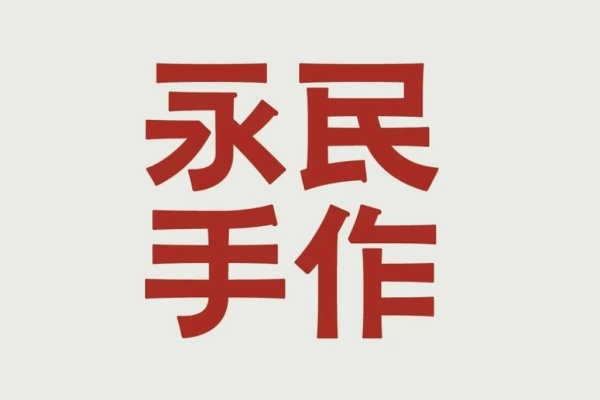 永民手作加盟多少钱,永民手作加盟官方网站入口