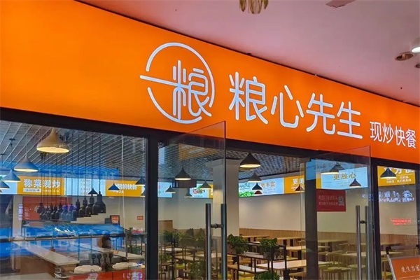 粮心先生现炒快餐加盟费用及加盟条件：粮心先生快餐加盟官方网站