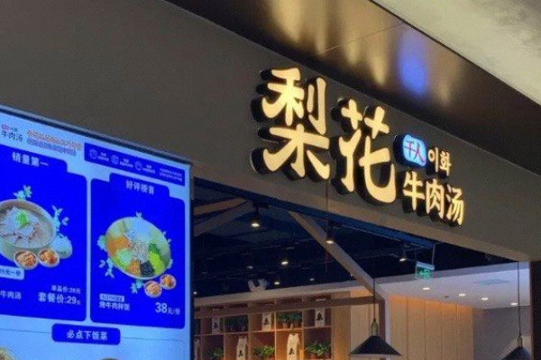 梨花牛肉汤饭加盟费用多少钱？加盟官网电话咨询！