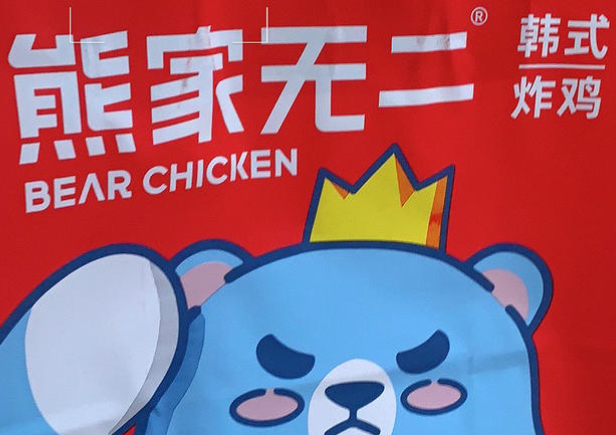 熊家无二炸鸡加盟费多少钱？熊家无二炸鸡加盟条件！