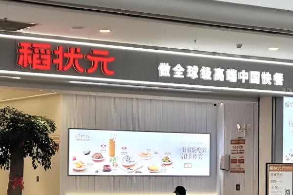  稻状元快餐加盟费多少钱？稻状元快餐加盟官网热线！