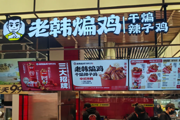 老韩煸鸡开放加盟吗?老韩煸鸡怎么申请加盟?