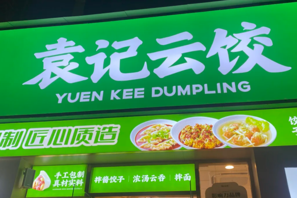 袁记云饺加盟咨询400电话：袁记云饺加盟费明细表