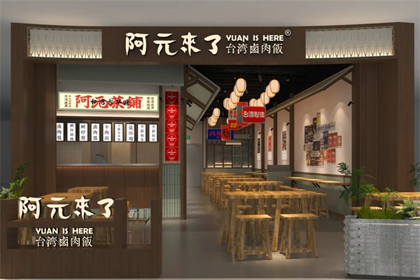 阿元来了台湾卤肉饭加盟官网电话：阿元来了加盟费明细表2025最新