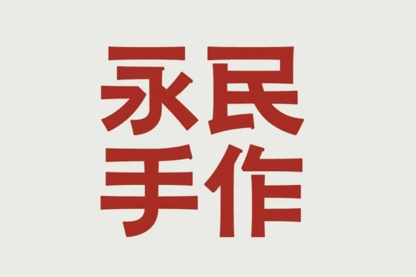 永民手作加盟多少钱, 永民手作加盟官方网站入口