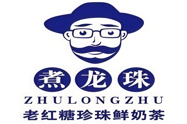 煮龙珠老红糖珍珠鲜奶茶加盟费明细表：煮龙珠老红糖珍珠鲜奶茶加盟官方网站