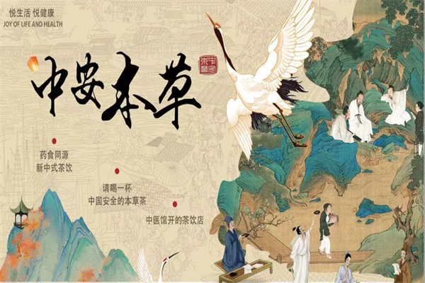 中安本草茶饮加盟电话号码：2025中安本草茶饮加盟官方网站
