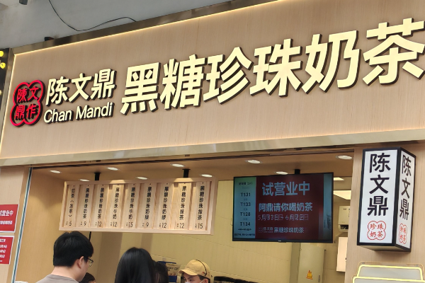 陈文鼎黑糖珍珠奶茶加盟费多少钱?加盟官网电话！
