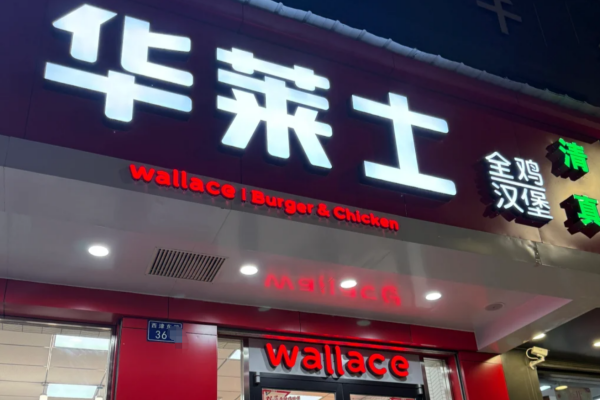 华莱士汉堡加盟费明细咨询热线:华莱士加盟电话 华莱士汉堡加盟费明细咨询热线:华莱士加盟电话