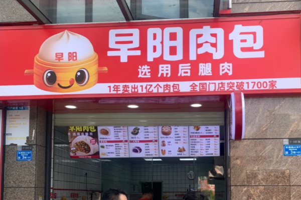 开家早阳肉包店加盟费要多少钱?加盟费用+条件+流程