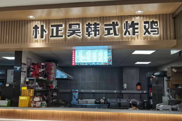 朴正昊韩式炸鸡加盟费用多少钱？朴正昊韩式炸鸡加盟官网电话！