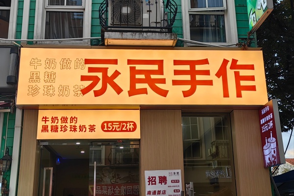 永民手作加盟多少钱,永民手作加盟官方网站入囗