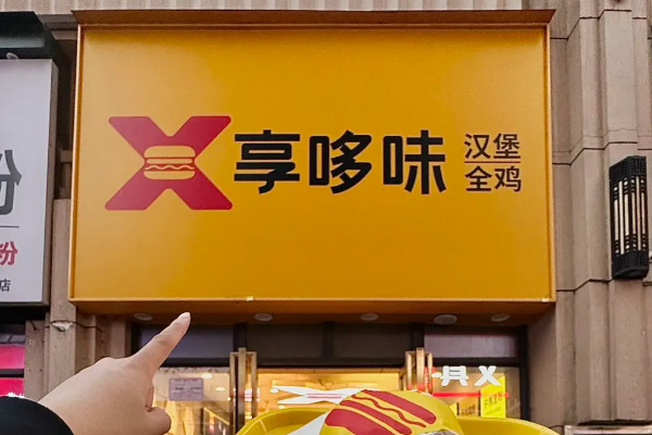 亨哆味炸鸡汉堡加盟费多少钱?(2025最新)加盟费用标准及加盟流程