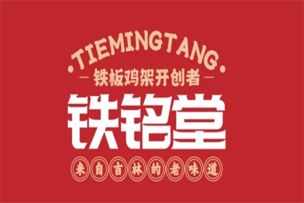 铁铭堂铁板鸡骨架加盟费多少钱？铁铭堂铁板鸡骨架加盟官方网站电话