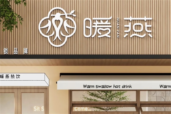 暖燕姨妈热饮加盟官网唯一电话号码：暖燕姨妈热饮加盟费用扶持大曝光